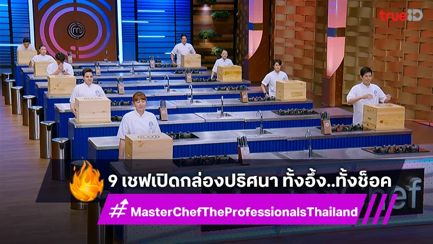 MasterChef The Professionals EP.11 :  9 เชฟเปิดกล่องปริศนา ทั้งอึ้ง..ทั้งช็อค
