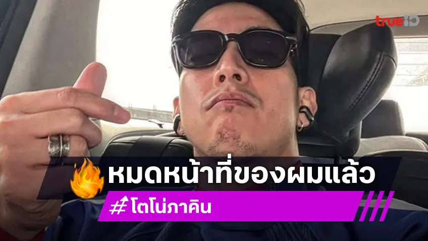 โตโน่ ภาคิน โพสต์อำลา! หมดหน้าที่ของผมแล้ว จากนี้ขอให้ทุกคนมีทางเดินที่ดี
