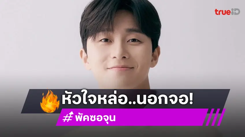 ชาวเน็ตชื่นชม “พัคซอจุน” บริจาคเงินช่วยค่ารักษาผ่าตัดปลูกถ่ายไขกระดูกให้เด็กที่กำลังลำบาก
