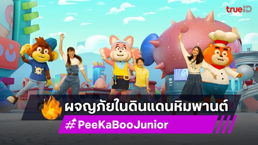 "PeeKaBoo Junior จ๊ะเอ๋! เด็ด เด็ด" พาน้องๆ ผจญภัยในดินแดนหิมพานต์
