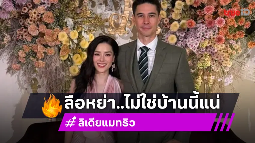 เคลียร์ชัดๆ ลีเดีย–แมทธิว ควงคู่ตอบคำถามคาใจ ใช่คู่รักเตรียมตัวหย่า?