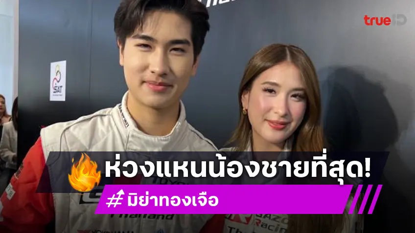 “มิย่า” รับห่วงน้อง หล่อต้องสแกน ด้าน “โรเตอร์” เริ่มใจอ่อนสนใจวงการบันเทิง!