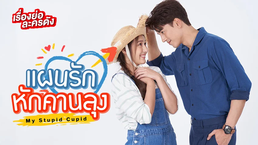 แผนรักหักคานลุง ช่อง 3HD (ตอนแรก) เสิร์ฟความสนุก เตรียมฮาสนั่นจอ
