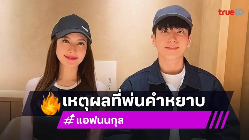 นนกุล เผยเหตุผล แอฟ ทักษอร พ่นคำหยาบในละคร Short Flim Long take