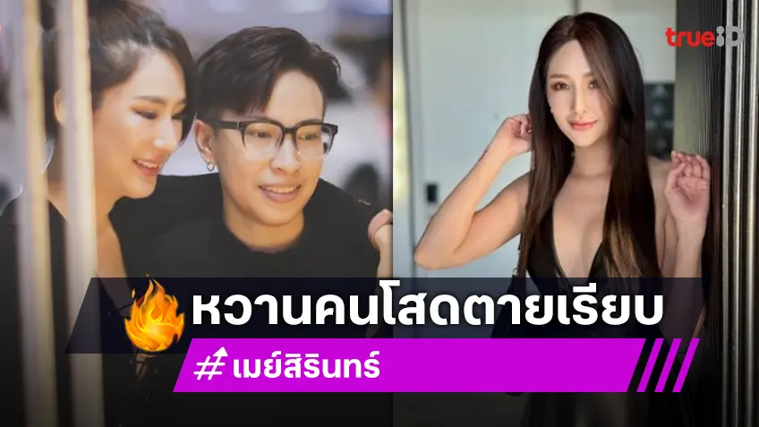 “เมย์ สิรินทร์” หัวในสีชมพูโชว์หวานคนโสดตายเรียบ!