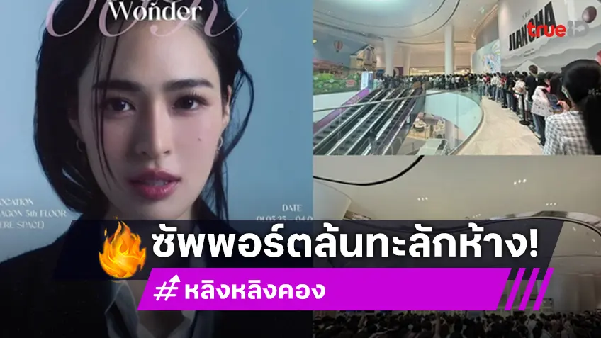 ห้างแทบแตก!! "หลิง หลิง" เปิด POP-UP STORE  แบรนด์ตัวเอง แฟนแห่ต่อคิวล้น