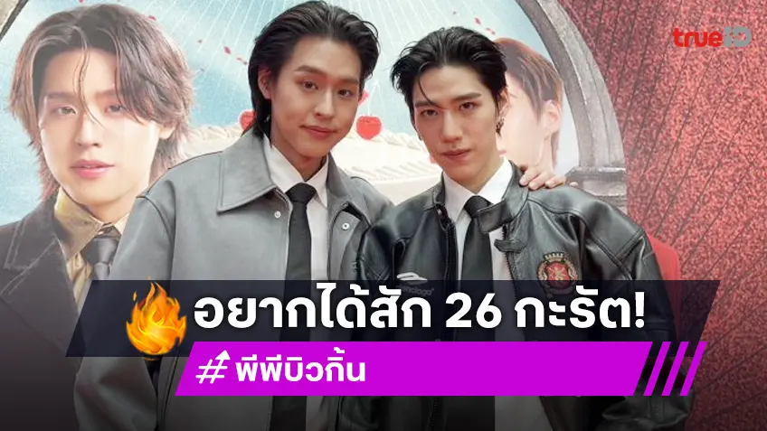 ฟินไม่ไหว! “บิวกิ้น” ต้องจัดแล้ว! วันเกิด “พีพี” ปีนี้ ขอ 26 กะรัต