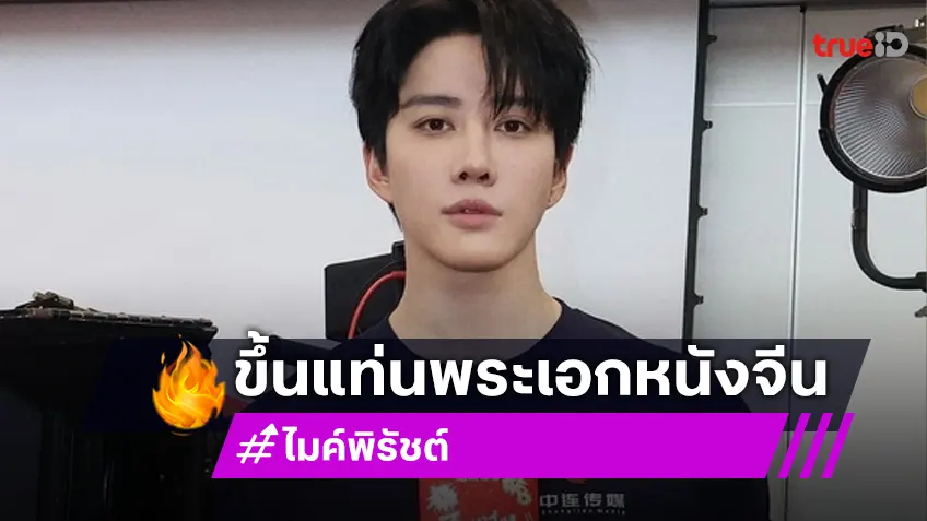 “ไมค์ พิรัชต์” เขย่าบัลลังก์ ประเดิมพระเอกหนังจีนครั้งแรก ใน “Nobody But You”