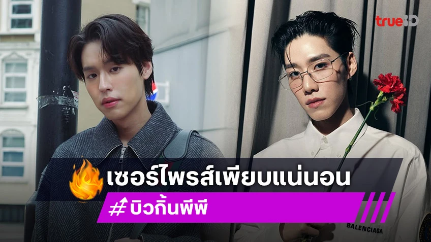 เซอร์ไพรส์เพียบแน่นอน “บิวกิ้น-พีพี” สุดดีใจ พร้อมขอบคุณบัตรคอนเสิร์ต Sold Out แล้ว