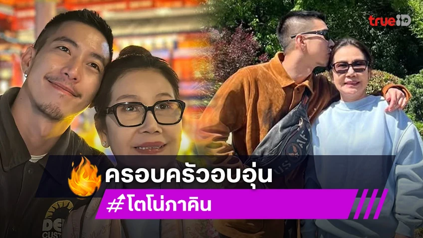 ครอบครัวอบอุ่น “แม่โตโน่” เคลื่อนไหวจากทริปเซี่ยงไฮ้ ครอบครัวอบอุ่น “แม่โตโน่” เคลื่อนไหวจากทริปเซี่ยงไฮ้