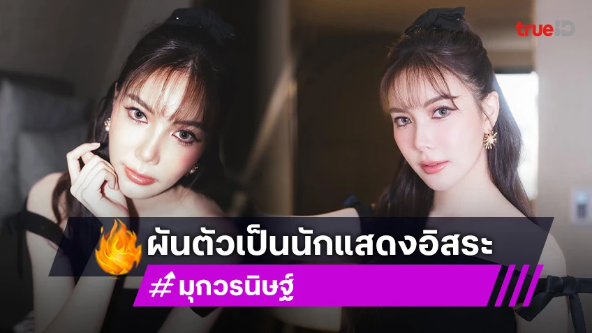 โบยบินอีกคน! มุก วรนิษฐ์ อำลาต้นสังกัด GMMTV ผันตัวเป็นนักแสดงอิสระ