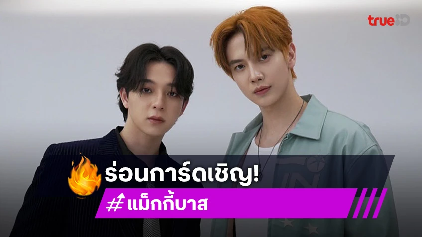 ร่อนการ์ดเชิญ! “แม็กกี้ – บาส” ชวนมางาน “Special Episode JohanNorth : The Glowing of Love”