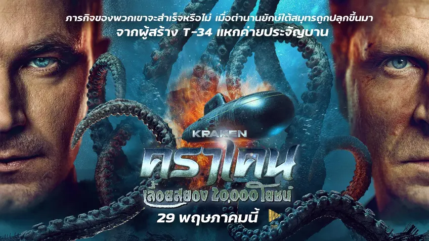 Kraken คราเคน เลื้อยสยอง 20,000 โยชน์