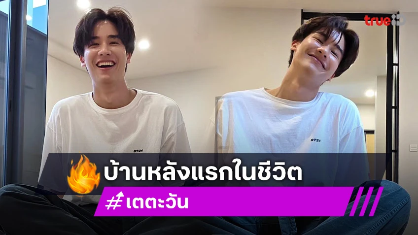 ภูมิใจจัง! “เต ตะวัน” ซื้อบ้านหลังแรกในชีวิตด้วยน้ำพักน้ำแรงของตัวเอง