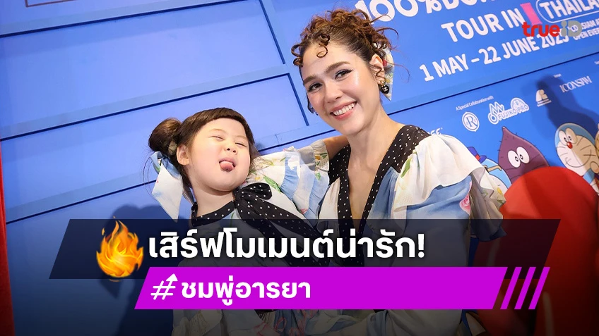 "ชมพู่" ควงลูกสาว "น้องเกล" เสิร์ฟความน่ารักคูณสองในนิทรรศการ "โดราเอมอน" ครั้งแรกในไทย!