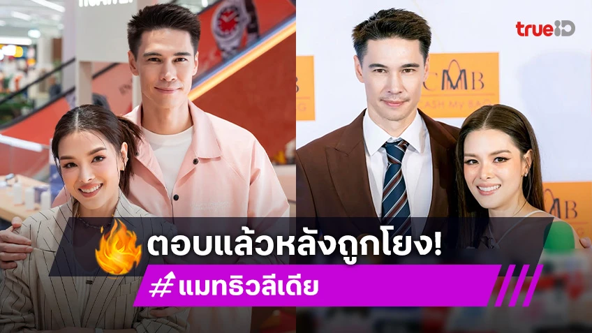 คู่รักดังตอบแล้ว หลังถูกโยงส่อแววเลิก เตรียมหย่า