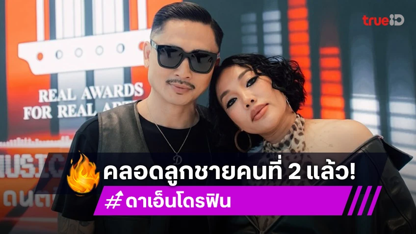 คลอดแล้ว! ลูกชายคนที่ 2 ดา เอ็นโดรฟิน-เดนนิส คุณแม่สุดอึด ทนเจ็บท้อง 17 ชม.