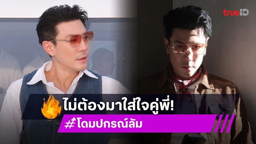 โดม ปกรณ์ ลัม ไม่รู้ใคร!คู่รักโลก2ใบ ไม่ต้องมาใส่ใจคู่พี่ พีค!แฟนๆสนใจเรื่องอื่นมากกว่า