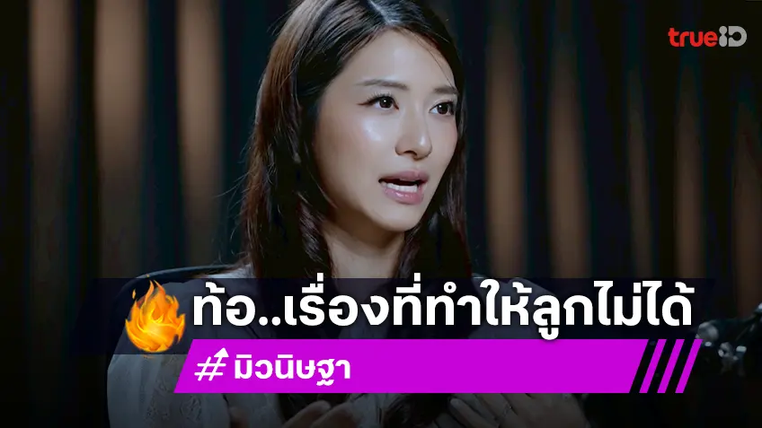 "มิว นิษฐา" เปิดใจ 3 ปีกับการมีลูก 2 คน เคยรู้สึกผิดหวัง ที่ทำเรื่องแค่นี้ให้ลูกไม่ได้!