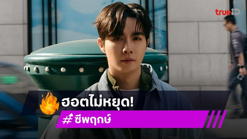 พร้อมซื้อตู้เพิ่ม “ซี พฤกษ์” ขึ้นปกนิตยสาร GQ เท่ เซอร์ขนาดนี้ ซ่อมหัวใจพี่ได้มั้ยจ๊ะ!