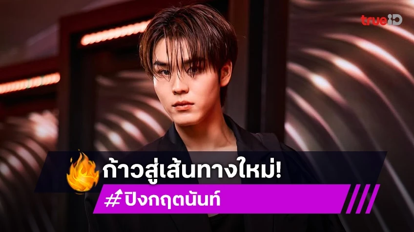 “ปิง กฤตนันท์” ก้าวใหม่สู่โรงเรียน GMMTV ฝากเอ็นดูหนุ่มคนนี้ด้วยนะ!