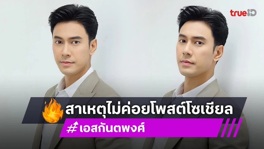“เอส กันตพงศ์” เผยสาเหตุไม่ค่อยโพสต์ออกสื่อ ลั่น! ใช้ชีวิตเรียบง่าย