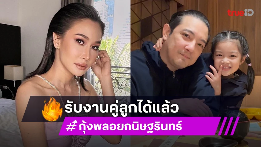 “กุ้งพลอย” ดีใจในที่สุด “ศรราม” ก็อนุญาตให้รับงานคู่ลูกได้แล้ว