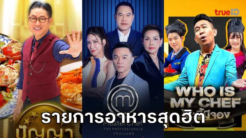 ฟินทุกเมนู จัดเต็มทุกจาน กับรายการอาหารเด็ดๆ ที่ดูได้บน TrueID