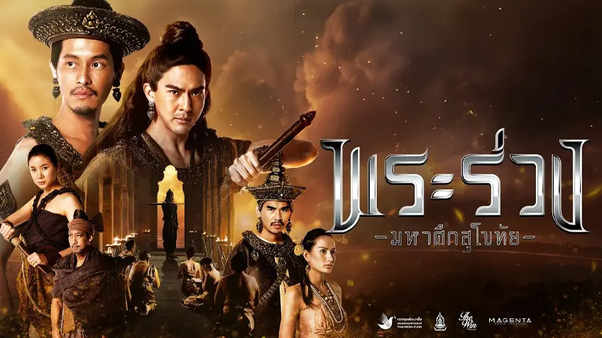 พระร่วง มหาศึกสุโขทัย