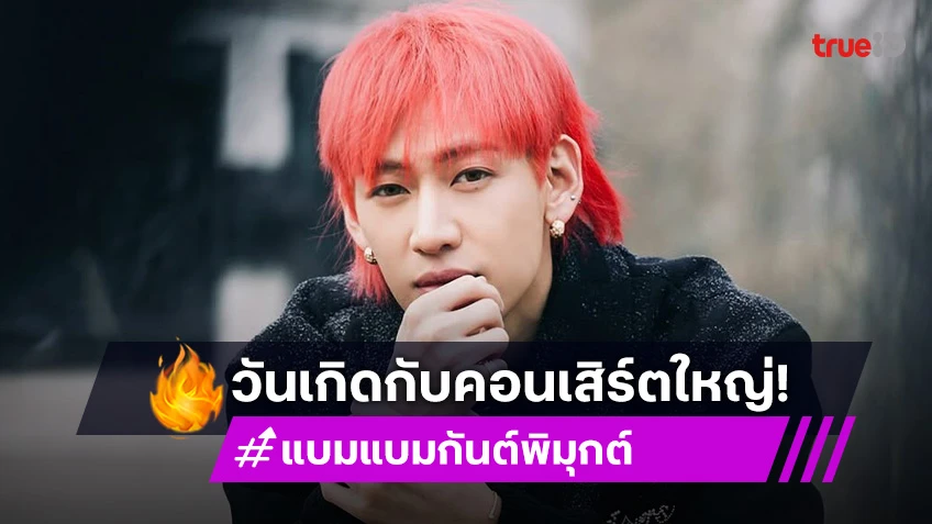 เติบโตอย่างมีคุณภาพ “แบมแบม กันต์พิมุกต์” วันเกิดกับคอนเสิร์ตใหญ่ 28 ปีเต็มไปด้วยพลังบวก!