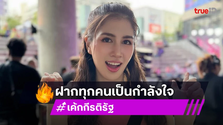 แห่เชียร์ “เค้ก กีรติรัฐ”  ลงชิงซูเปอร์เกิร์ลของช่องดัง