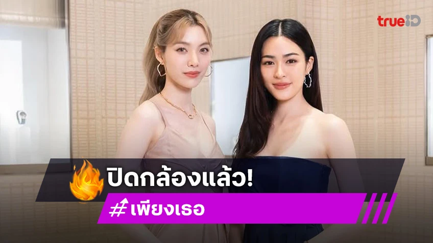 แฟนคลับ “หลิง – ออม” อดใจรอ “เพียงเธอ Only You The Series” ปิดกล้องแล้ว!