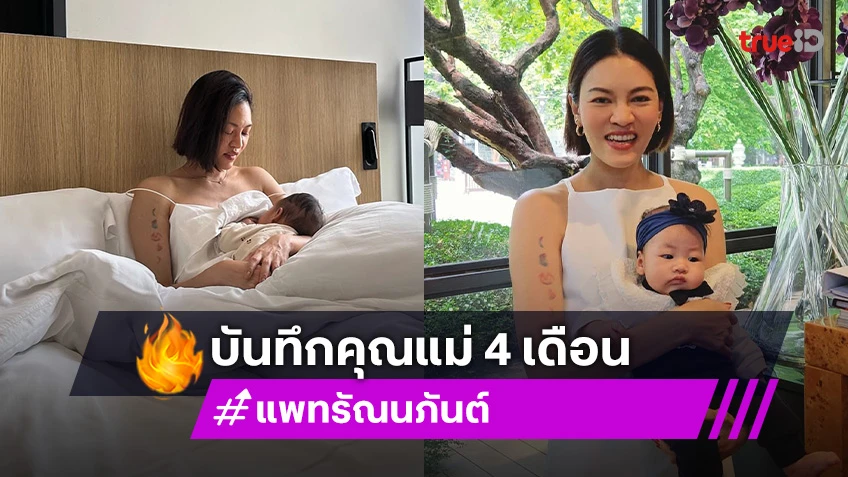 “แพท” วง Klear บันทึกคุณแม่ 4 เดือน ประสบการณ์เลี้ยงลูกสาว
