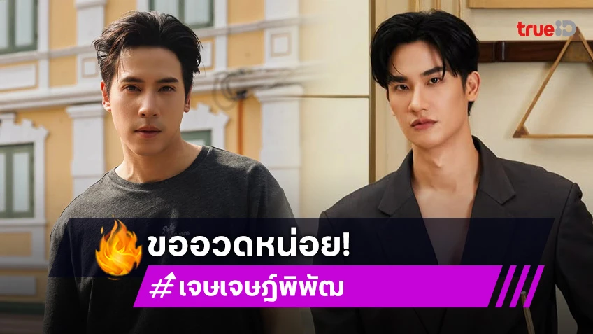 “เจษ” ขิง “เต” ล้มแชมป์ที่ 1 ได้ แฟนคลับงง คนทำได้คือ “ไบเบิ้ล” นะ!
