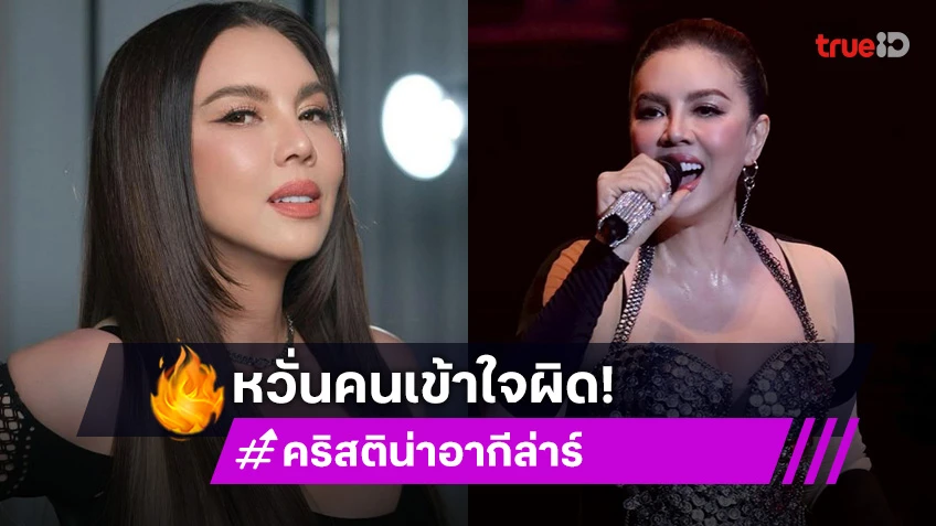 “คริสติน่า” เจอข่าวปลอม ถูกนำคลิปไปดัดแปลงแถมพาดพิง “หนุ่ม กรรชัย” หวั่นคนเข้าใจผิด