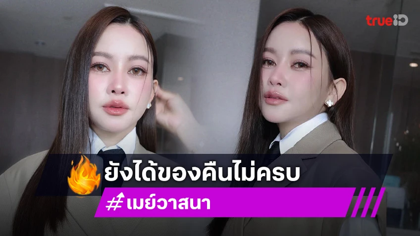 คดียังไม่จบ! เมย์ วาสนา ยังได้ของคืนไม่ครบ ให้เวลา ดิว อริสรา อีก10วัน