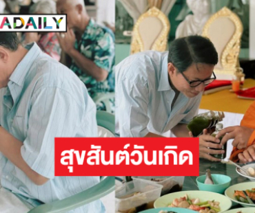 เปิดภาพวันเกิด “บิ๊กหลุยส์ สยาม” เรียบง่ายอบอุ่น เปิดภาพวันเกิด “บิ๊กหลุยส์ สยาม” เรียบง่ายอบอุ่น