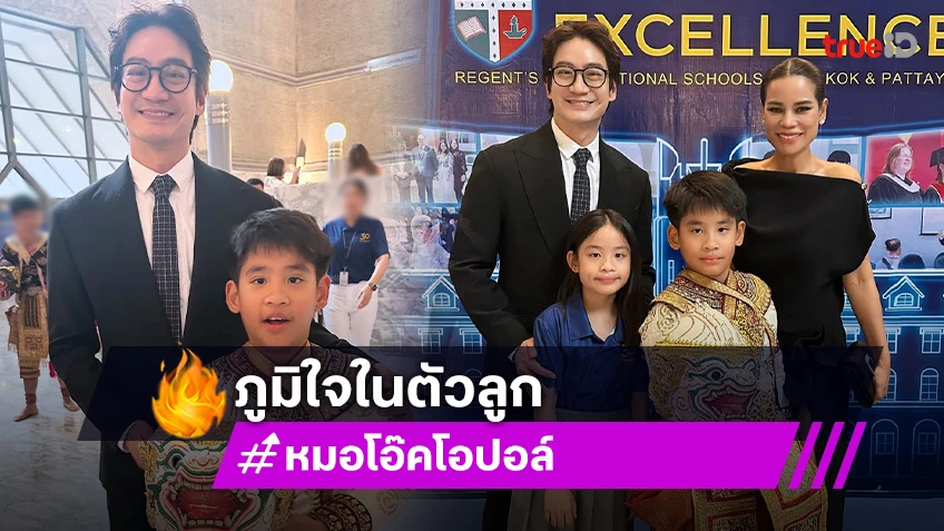 สุดภูมิใจ! “น้องอลิน-น้องอลัน” ลูก “หมอโอ๊ค-โอปอล์” หนูน้อยนักกิจกรรม