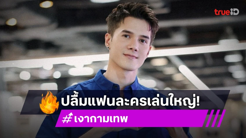 “มิกค์” ปลื้มแฟนละครเล่นใหญ่โปรโมต “เงากามเทพ” “มิกค์” ปลื้มแฟนละครเล่นใหญ่โปรโมต “เงากามเทพ”