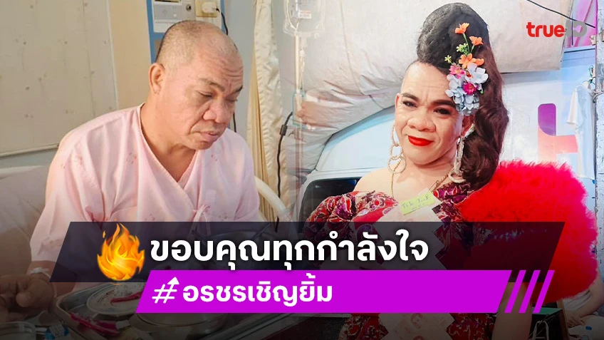 อรชร เชิญยิ้ม ออกจากรพ.แล้ว หลังพบเนื้องอกในสมอง ขอบคุณทุกกำลังใจ
