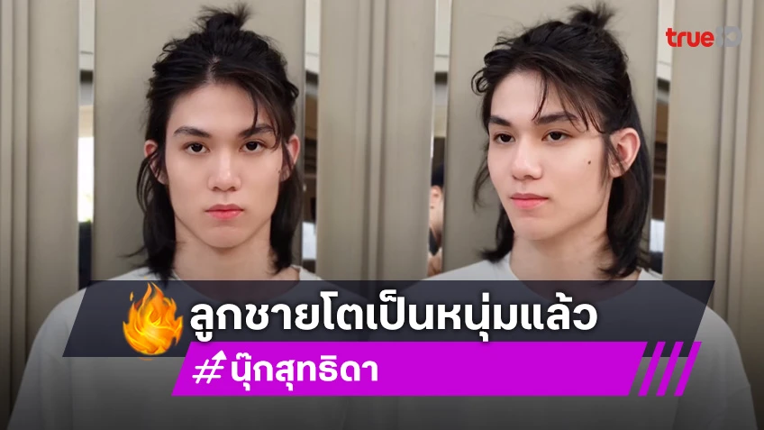 หล่อมาก! “น้องปาแปง” ลูกชาย “นุ๊ก สุทธิดา” โตเป็นหนุ่มแล้ว ชาวเน็ตแซวเหมือนฝาแฝดแม่