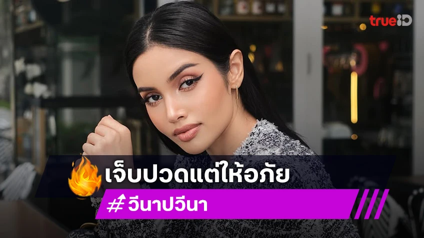 “วีนา” เจ็บปวดแต่ให้อภัย หลังโดนโกง พ้อไม่คิดว่าเกิดขึ้นกับตัวเอง