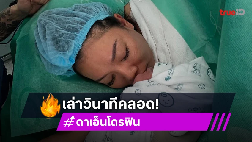 17 ชม.ที่ลุ้นมาก! “ดา เอ็นโดรฟิน” เล่าตอนคลอด “น้องดินดิน” หัวออกมาได้ 20% สายสะดือพันหัวไหล่ลูก