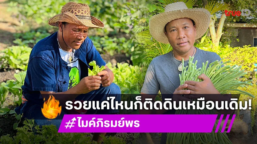 "ไมค์ ภิรมย์พร" ต้นแบบขวัญใจแรงงาน รวยขนาดไหนก็ใช้ชีวิตติดดินเหมือนเดิม