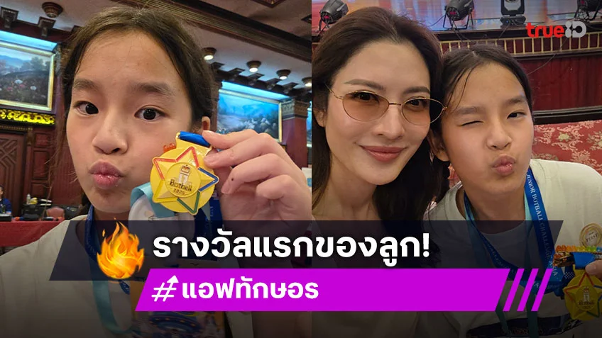 “แม่แอฟ” สุดดีใจ“น้องปีใหม่”ได้รับรางวัลบอทบอลแรกในชีวิต