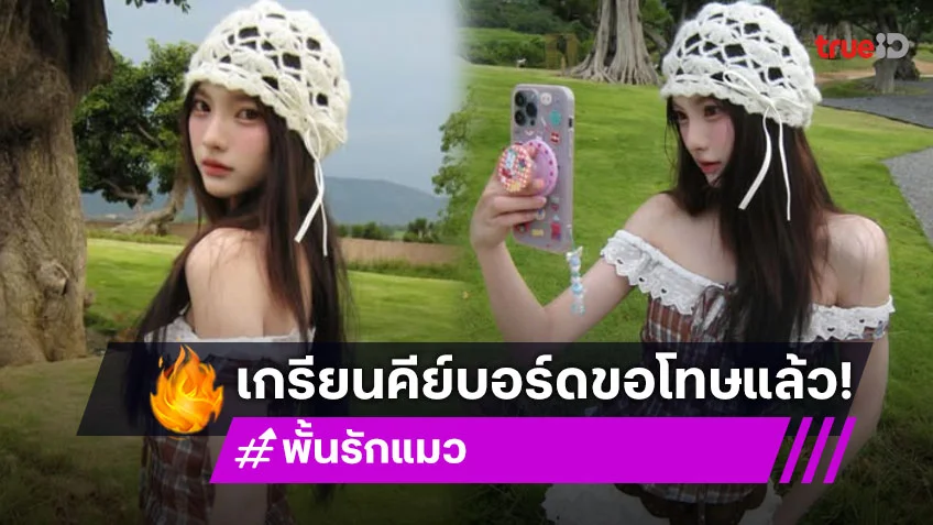 เกรียนขอโทษ “พั้น รักแมว” นางเอกเอ็มวีคนดัง เกรียนขอโทษ “พั้น รักแมว” นางเอกเอ็มวีคนดัง