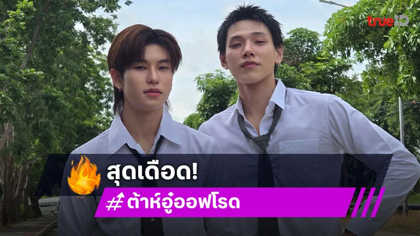 ต้าห์อู๋-ออฟโรด สุดเดือด! แฟนคลับถูกกลุ่มนายทุน ข่มขู่-ทำร้าย แย่งกดบัตรคอนเสิร์ต