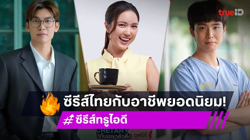 รวมซีรีส์ไทย ถ่ายทอด 5 อาชีพยอดนิยม ที่สร้างแรงบันดาลใจให้ใครหลายคน