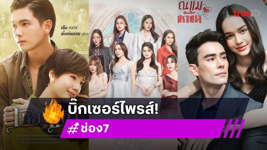 ช่อง 7HD จัดใหญ่ เปิดกล้องละครใหม่กว่า 20 เรื่อง พร้อมเสริมซีรีส์ Boys’ Love – Girls’ Love