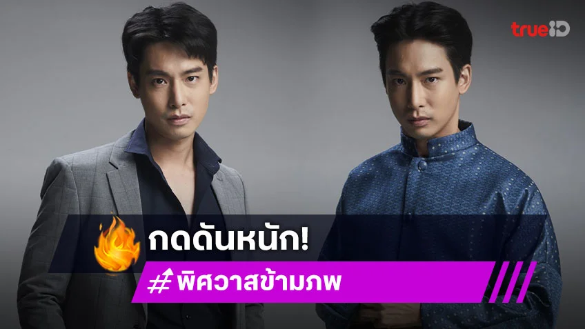 "ปรัชญ์ ปรมิณ" ฉีกลุคหนุ่มหวาน รับบทร้ายสุดเหี้ยมใน "พิศวาสข้ามภพ"